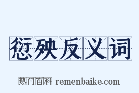 愆殃反义词是什么意思的图片